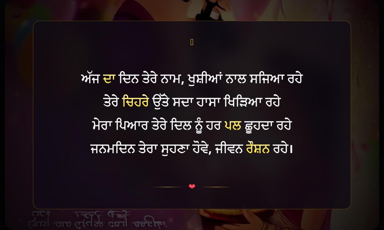 Birthday Wishes For Husband In Punjabi Shayari | ਪੰਜਾਬੀ ਵਿੱਚ ਪਤੀ ਲਈ ਜਨਮਦਿਨ ਦੀਆਂ ਸ਼ਾਇਰੀਆਂ
