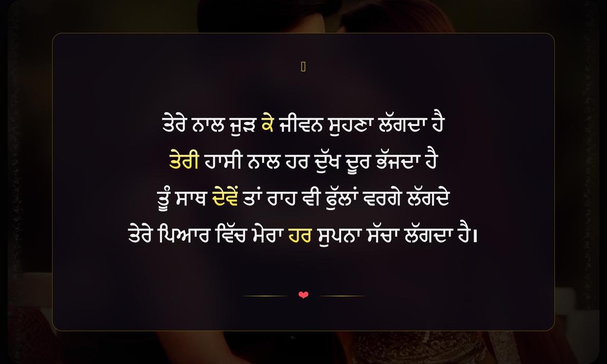 Husband Wife Love Shayari In Punjabi | ਪੰਜਾਬੀ ਵਿੱਚ ਪਤੀ-ਪਤਨੀ ਦੇ ਪਿਆਰ ਦੀ ਸ਼ਾਇਰੀ