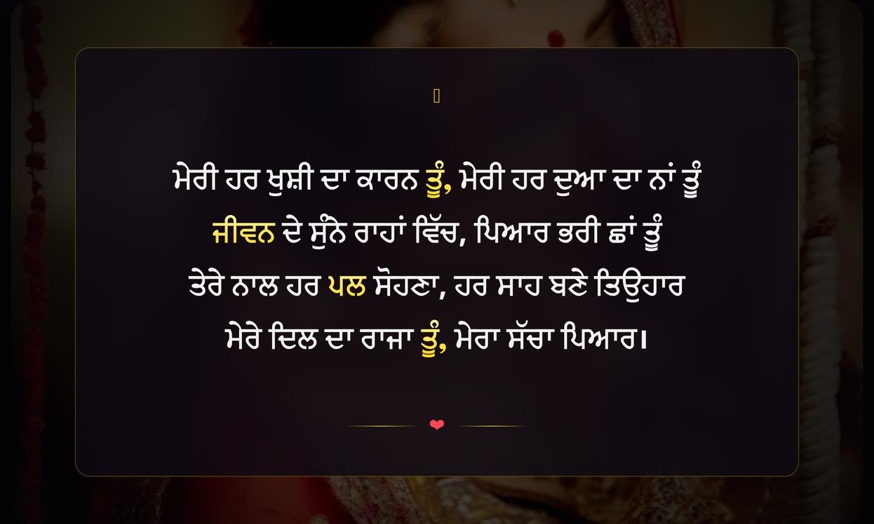 Husband Lai Shayari In Punjabi | ਪਤੀ ਲਈ ਪੰਜਾਬੀ ਸ਼ਾਇਰੀ
