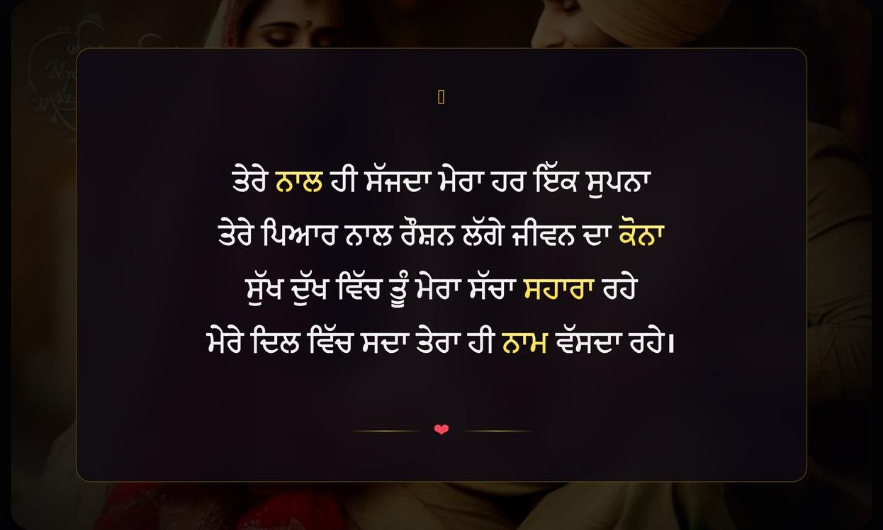 Husband Ke Liye Shayari In Punjabi | ਪਤੀ ਲਈ ਦਿਲ ਨੂੰ ਛੂਹਣ ਵਾਲੀ ਸ਼ਾਇਰੀ