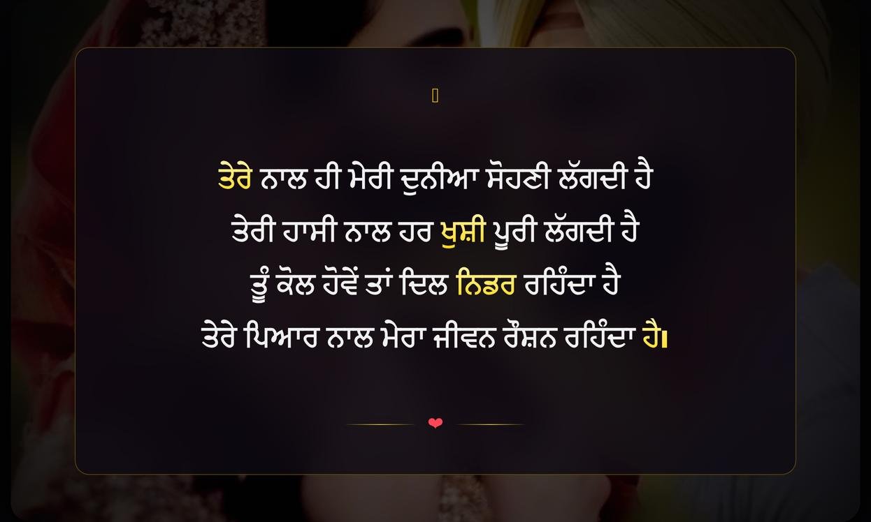 Husband Love Shayari In Punjabi | ਪਤੀ ਲਈ ਪਿਆਰ ਭਰੀ ਸ਼ਾਇਰੀ