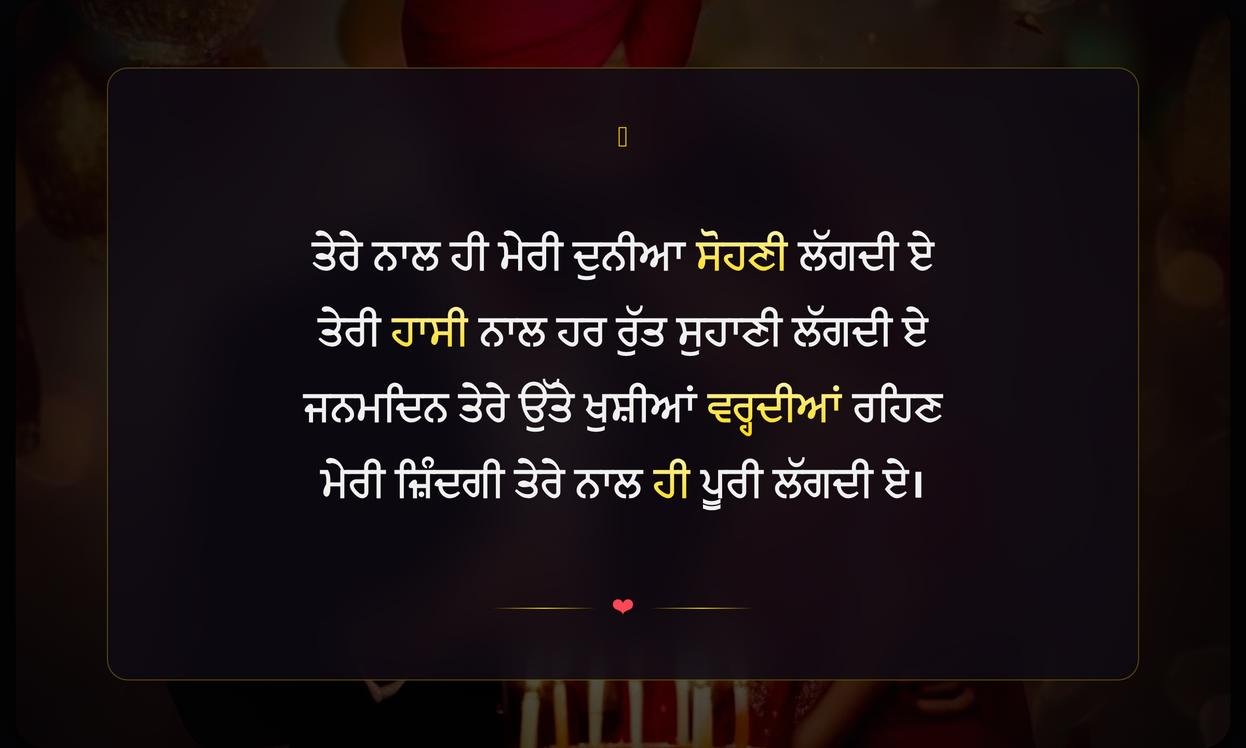 Husband Birthday Shayari In Punjabi | ਪਤੀ ਦੇ ਜਨਮਦਿਨ ਲਈ ਦਿਲੋਂ ਸ਼ਾਇਰੀ