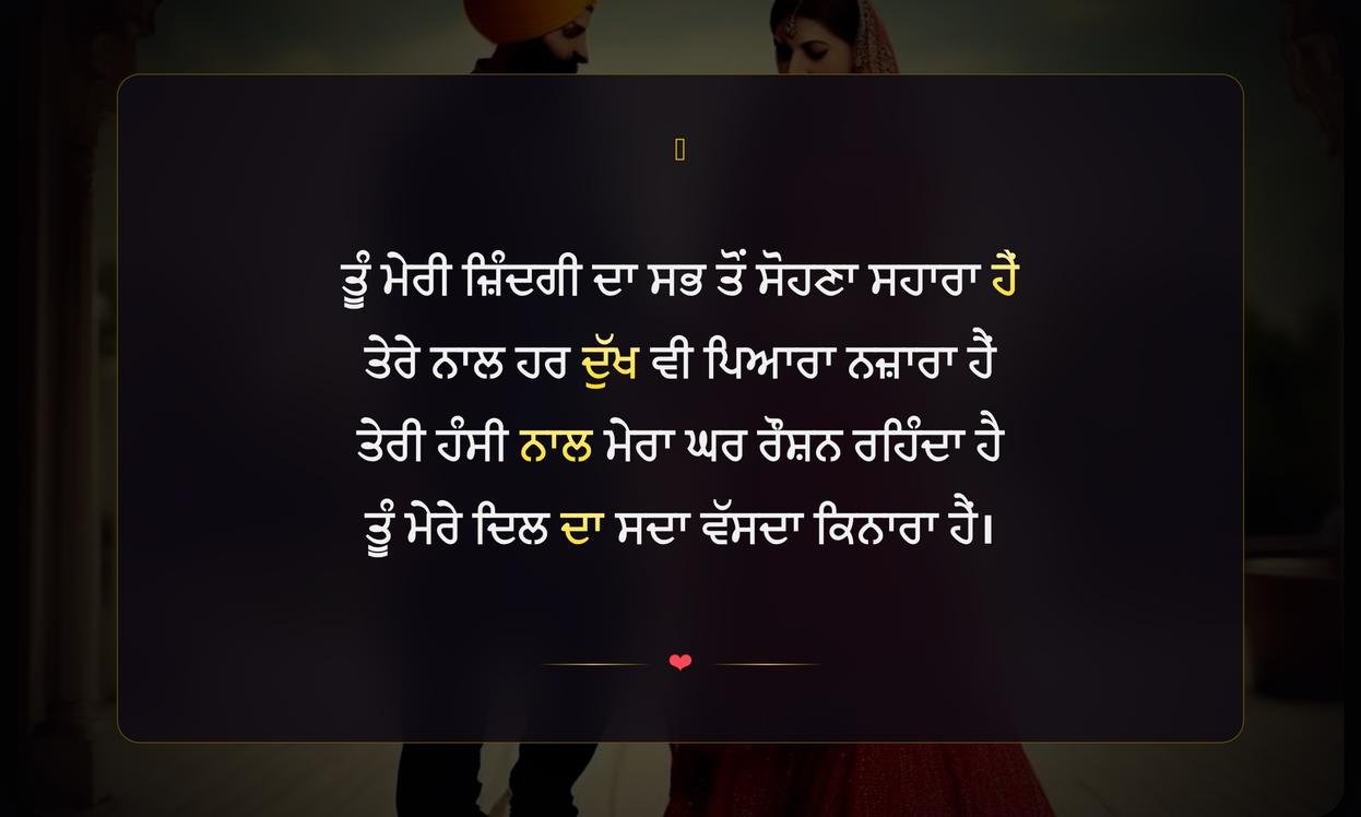 Husband Te Shayari In Punjabi | ਪਤੀ ਲਈ ਪੰਜਾਬੀ ਸ਼ਾਇਰੀ