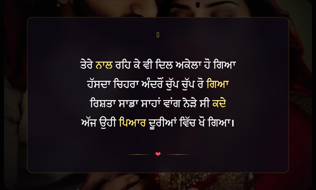 Husband Wife Sad Shayari In Punjabi | ਪਤੀ-ਪਤਨੀ ਲਈ ਦਿਲ ਛੂਹਣ ਵਾਲੀ ਉਦਾਸ ਸ਼ਾਇਰੀ