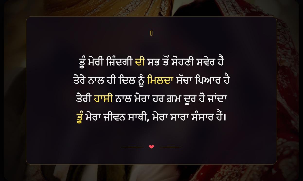 Husband Shayari In Punjabi | ਪਤੀ ਲਈ ਦਿਲੋਂ ਲਿਖੀ ਪੰਜਾਬੀ ਸ਼ਾਇਰੀ