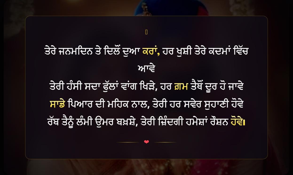 Happy Birthday Husband Shayari In Punjabi | ਪਤੀ ਦੇ ਜਨਮਦਿਨ ਲਈ ਦਿਲੋਂ ਪਿਆਰੀ ਸ਼ਾਇਰੀ