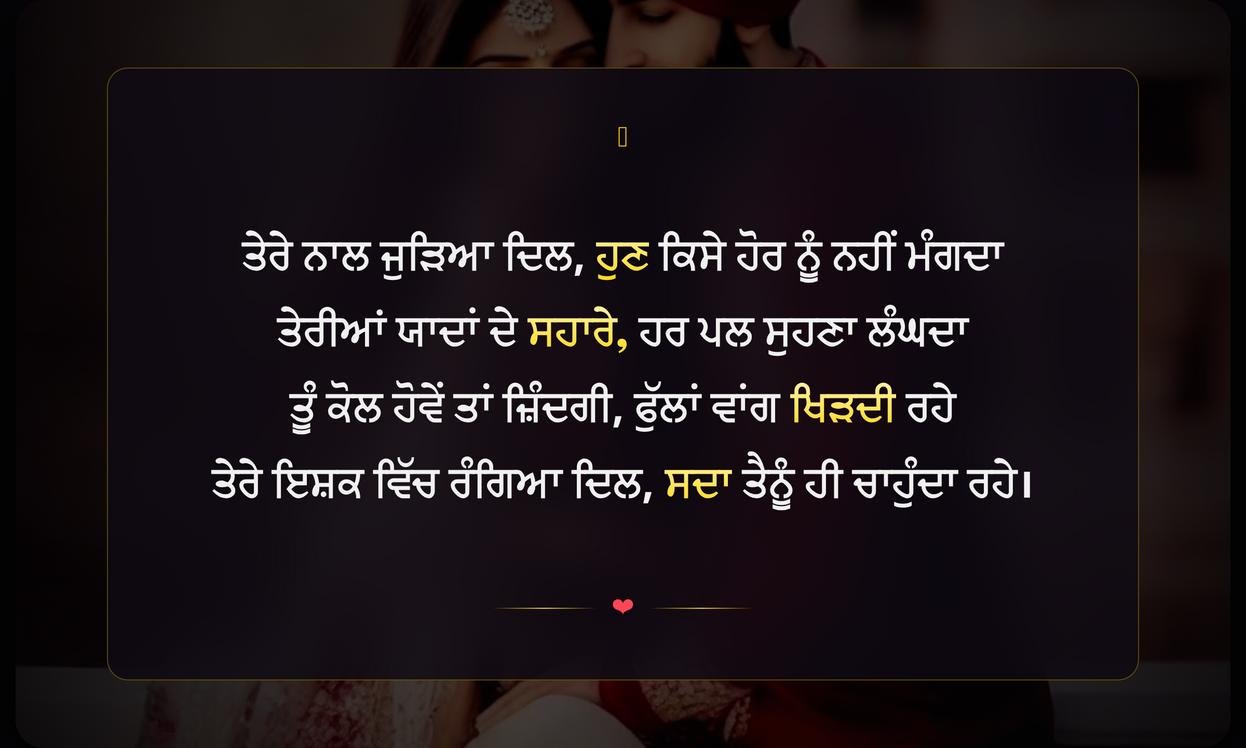 Ishq Shayari In Punjabi | ਇਸ਼ਕ ਸ਼ਾਇਰੀ ਪੰਜਾਬੀ ਵਿੱਚ