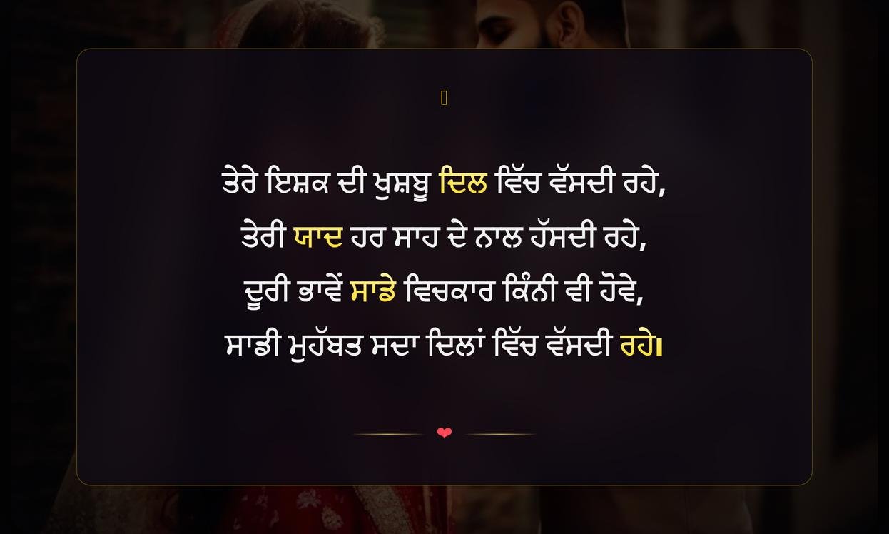 Ishq Shayari In Punjabi For Instagram | ਪੰਜਾਬੀ ਵਿੱਚ ਇੰਸਟਾਗ੍ਰਾਮ ਲਈ ਇਸ਼ਕ ਸ਼ਾਇਰੀ
