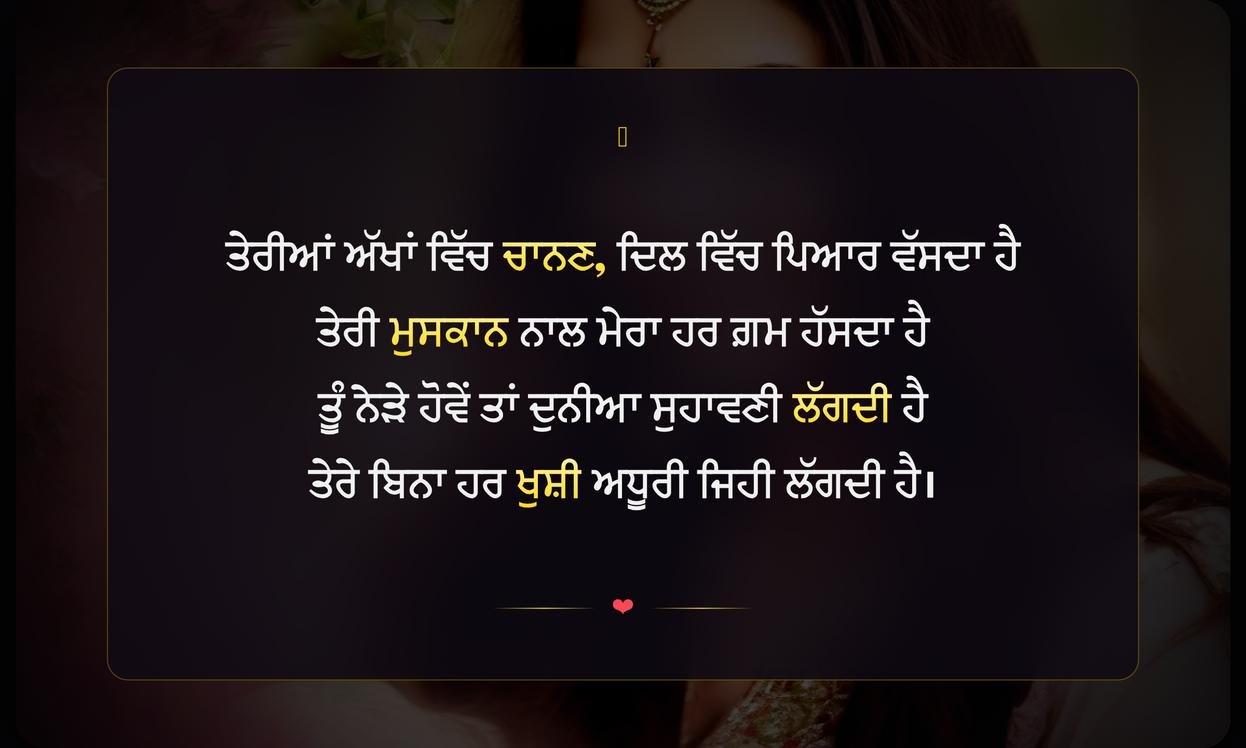 Ishq Shayari In Punjabi For Girl | ਕੁੜੀ ਲਈ ਪੰਜਾਬੀ ਵਿੱਚ ਇਸ਼ਕ ਸ਼ਾਇਰੀ