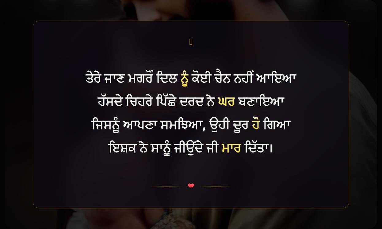 Sad Ishq Shayari In Punjabi | ਪੰਜਾਬੀ ਵਿੱਚ ਦਰਦ ਭਰੀ ਇਸ਼ਕ ਸ਼ਾਇਰੀ