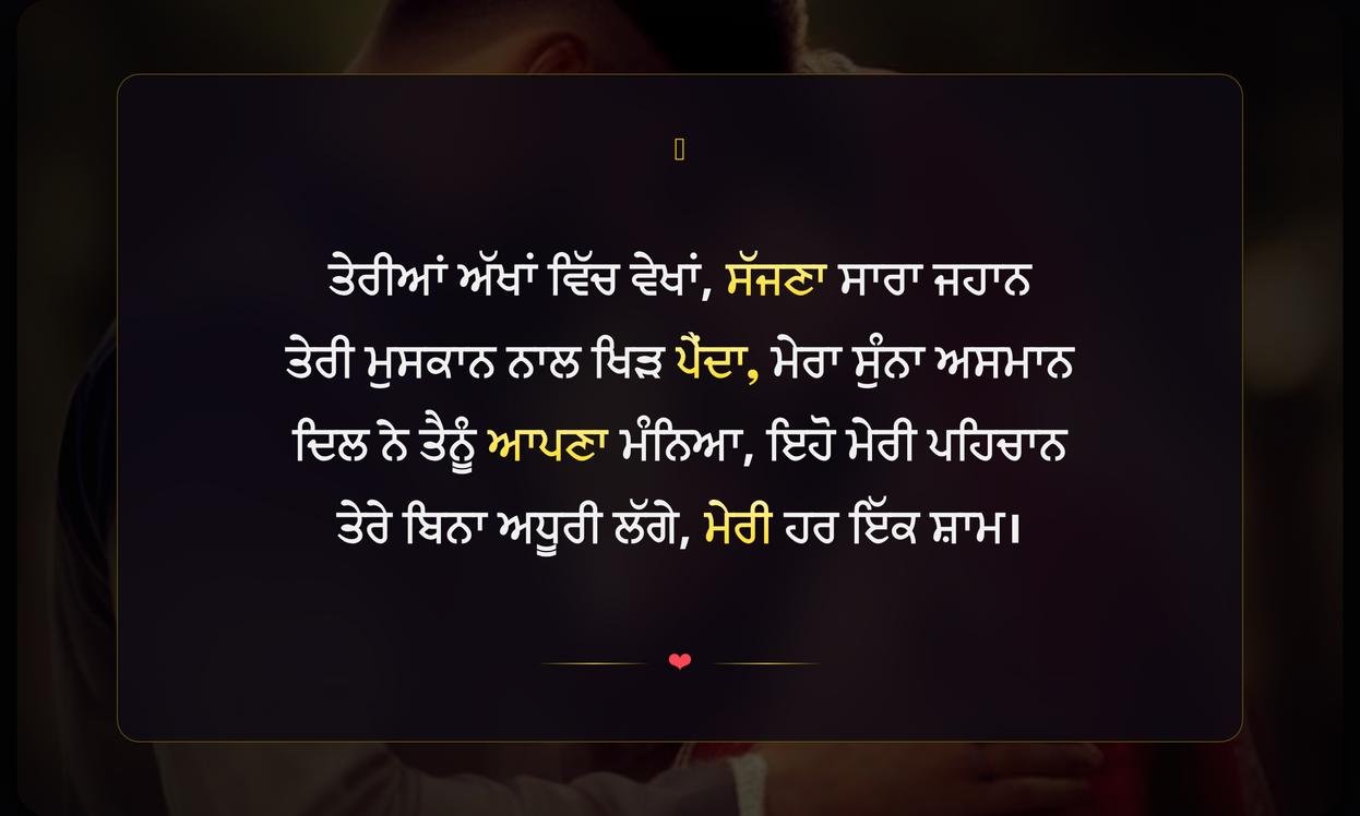 Love Ishq Shayari In Punjabi | ਪੰਜਾਬੀ ਵਿੱਚ ਪਿਆਰ ਅਤੇ ਇਸ਼ਕ ਦੀਆਂ ਸ਼ਾਇਰੀਆਂ