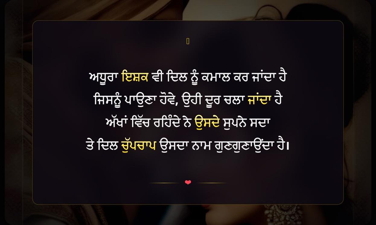 Adhura Ishq Shayari In Punjabi | ਅਧੂਰੇ ਇਸ਼ਕ ਦੀਆਂ ਪੰਜਾਬੀ ਸ਼ਾਇਰੀਆਂ