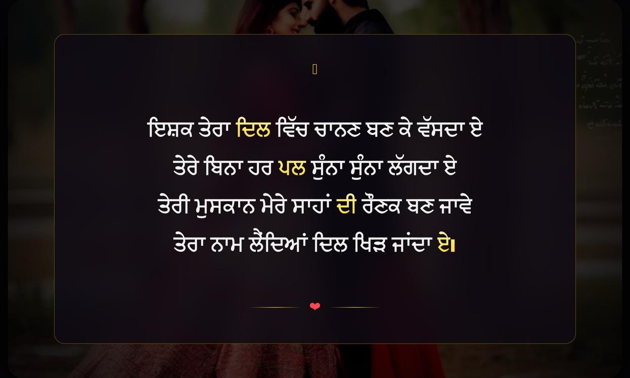 Ishq Te Shayari In Punjabi | ਇਸ਼ਕ ਤੇ ਪੰਜਾਬੀ ਸ਼ਾਇਰੀ