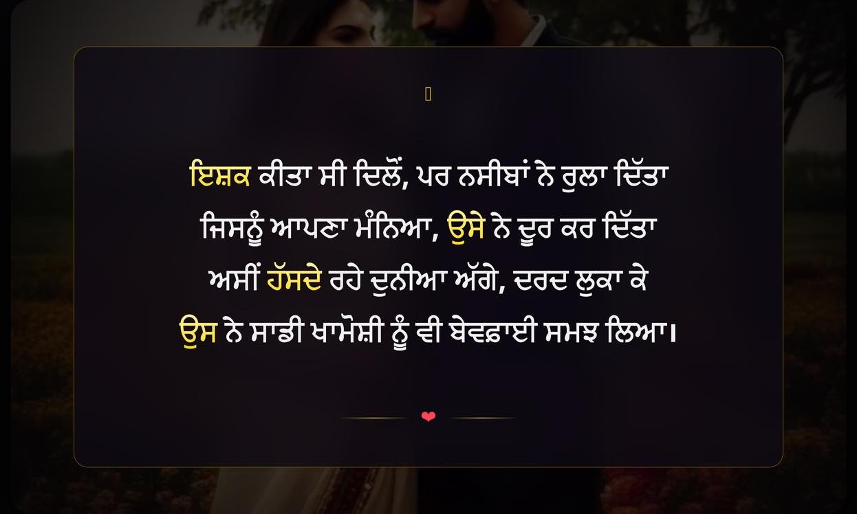 Ishq Sad Shayari In Punjabi | ਪੰਜਾਬੀ ਵਿੱਚ ਇਸ਼ਕ ਦੀਆਂ ਉਦਾਸ ਸ਼ਾਇਰੀਆਂ