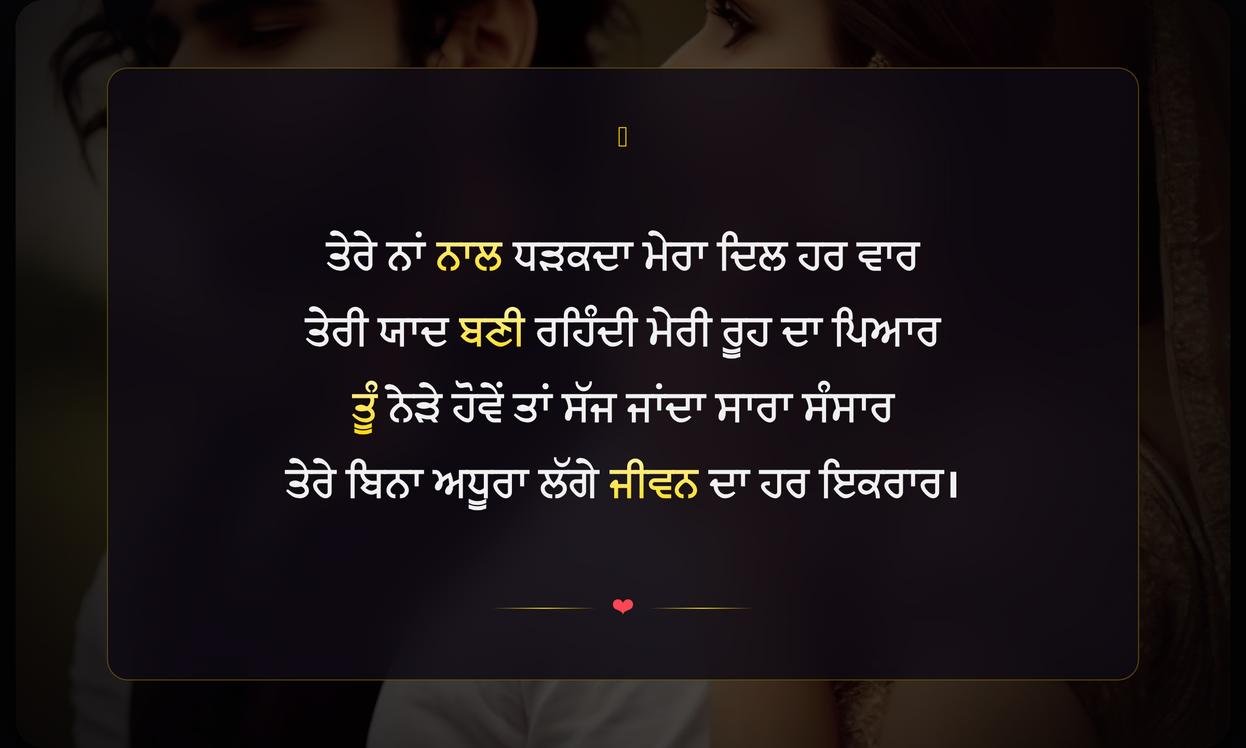 Ishq Mohabbat Shayari In Punjabi | ਇਸ਼ਕ਼ ਮੁਹੱਬਤ ਦੀਆਂ ਪੰਜਾਬੀ ਸ਼ਾਇਰੀਆਂ