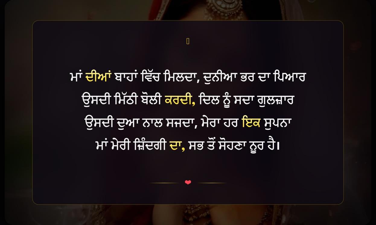 Maa Shayari In Punjabi For Girl | ਕੁੜੀ ਲਈ ਮਾਂ ਬਾਰੇ ਪੰਜਾਬੀ ਸ਼ਾਇਰੀ