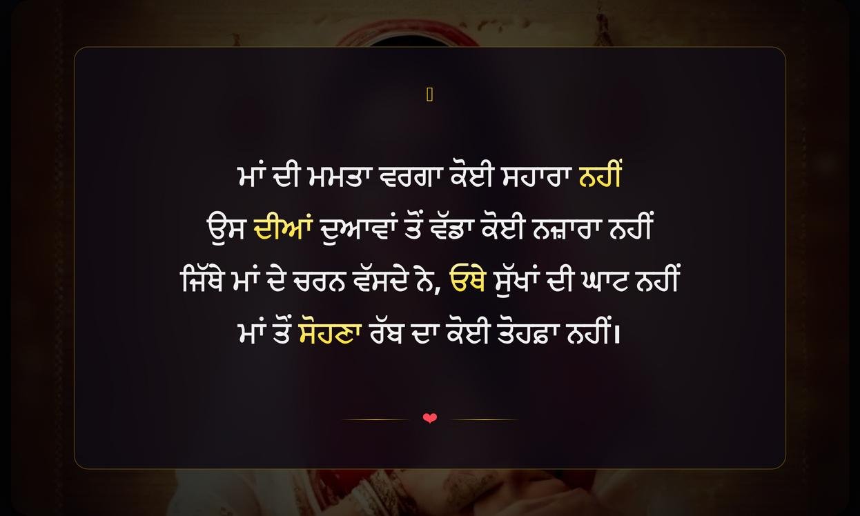 Maa Shayari In Punjabi For Instagram | ਮਾਂ ਲਈ ਪੰਜਾਬੀ ਸ਼ਾਇਰੀ