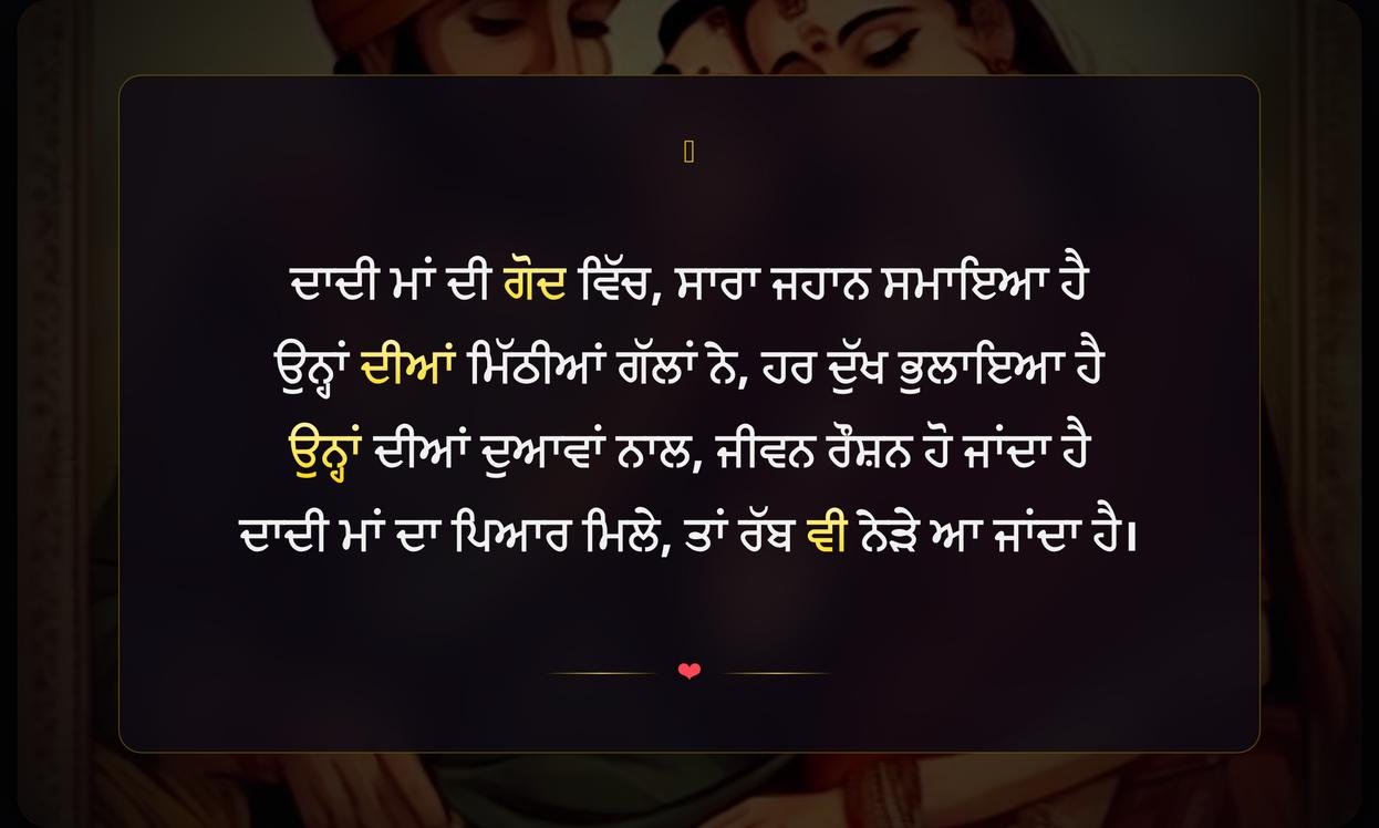 Dadi Maa Shayari In Punjabi | ਦਾਦੀ ਮਾਂ ਲਈ ਪੰਜਾਬੀ ਸ਼ਾਇਰੀ