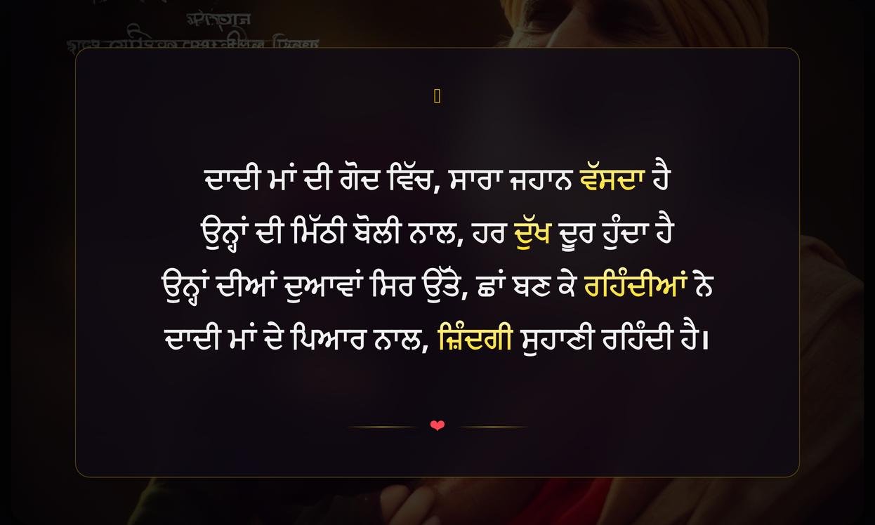 Dadi Maa Shayari In Punjabi | ਦਾਦੀ ਮਾਂ ਲਈ ਦਿਲ ਨੂੰ ਛੂਹਣ ਵਾਲੀ ਸ਼ਾਇਰੀ