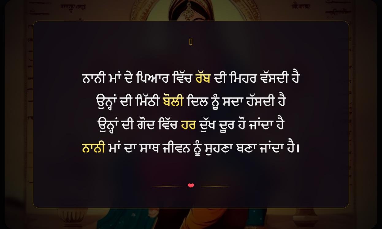 Nani Maa Shayari In Punjabi | ਨਾਨੀ ਮਾਂ ਲਈ ਦਿਲ ਛੂਹਣ ਵਾਲੀ ਸ਼ਾਇਰੀ