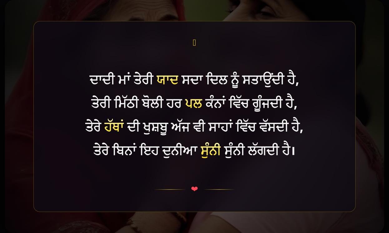 Miss You Dadi Maa Shayari In Punjabi | ਦਾਦੀ ਮਾਂ ਦੀ ਯਾਦ ਵਿੱਚ ਦਿਲ ਛੂਹਣ ਵਾਲੀ ਸ਼ਾਇਰੀ