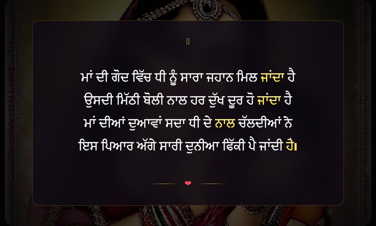 Maa Dhee Shayari In Punjabi | ਮਾਂ ਧੀ ਦੀਆਂ ਦਿਲ ਛੂਹਣ ਵਾਲੀਆਂ ਸ਼ਾਇਰੀਆਂ