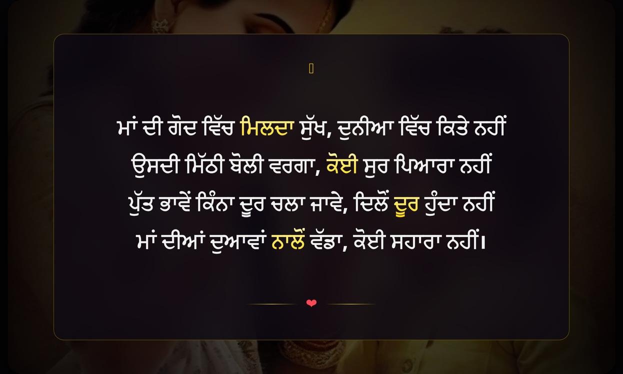 Maa Putt Shayari In Punjabi | ਮਾਂ ਪੁੱਤ ਦੀਆਂ ਦਿਲ ਨੂੰ ਛੂਹਣ ਵਾਲੀਆਂ ਸ਼ਾਇਰੀਆਂ
