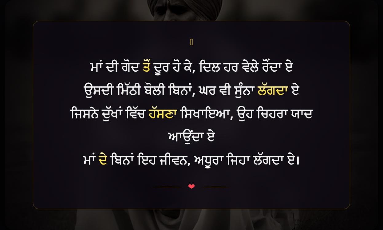 Maa Sad Shayari In Punjabi | ਮਾਂ ਦੀ ਯਾਦ ਵਿੱਚ ਦਰਦ ਭਰੀ ਸ਼ਾਇਰੀ