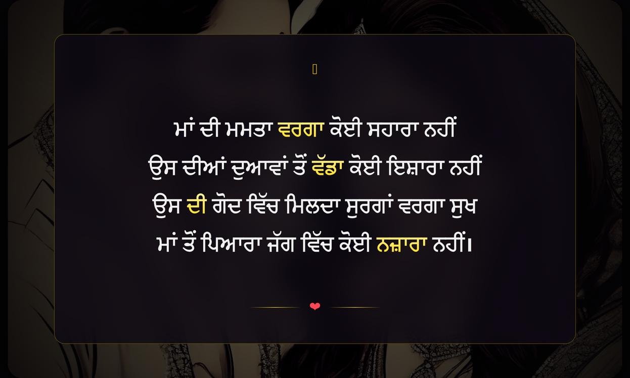 Maa Te Shayari In Punjabi | ਮਾਂ ਬਾਰੇ ਪੰਜਾਬੀ ਸ਼ਾਇਰੀ