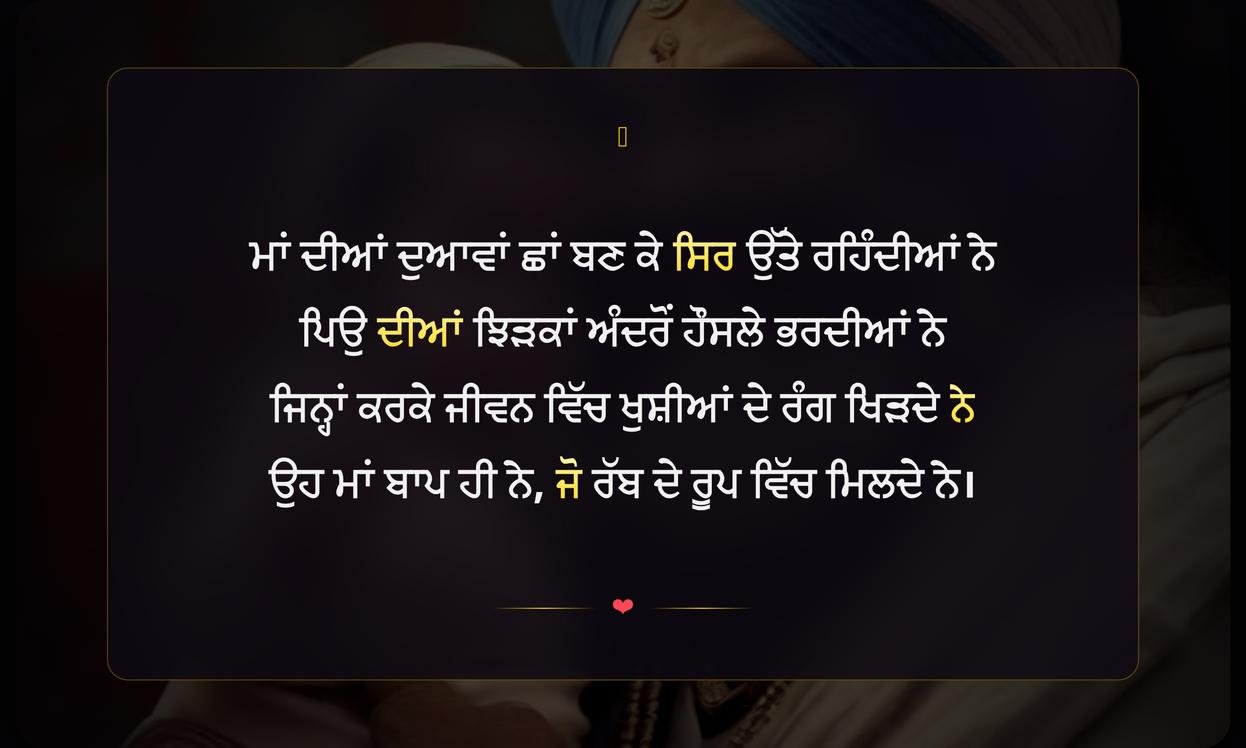 Maa Baap Shayari In Punjabi | ਮਾਂ ਬਾਪ ਲਈ ਦਿਲ ਨੂੰ ਛੂਹਣ ਵਾਲੀ ਸ਼ਾਇਰੀ