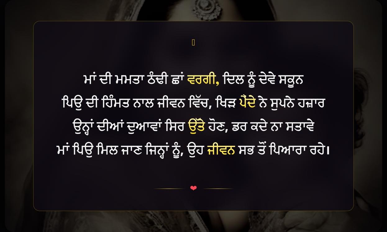 Maa Peo Shayari In Punjabi | ਮਾਂ ਪਿਉ ਬਾਰੇ ਪੰਜਾਬੀ ਸ਼ਾਇਰੀ