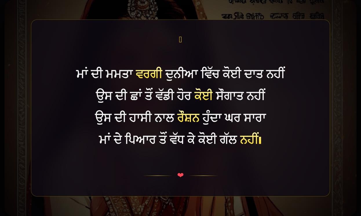 Maa Ke Liye Shayari In Punjabi | ਮਾਂ ਲਈ ਪੰਜਾਬੀ ਸ਼ਾਇਰੀ