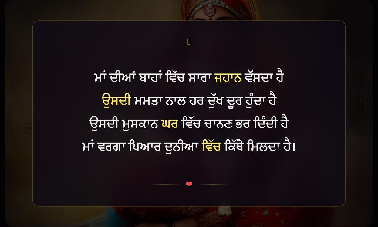 Maa Di Shayari In Punjabi | ਮਾਂ ਬਾਰੇ ਪੰਜਾਬੀ ਸ਼ਾਇਰੀ