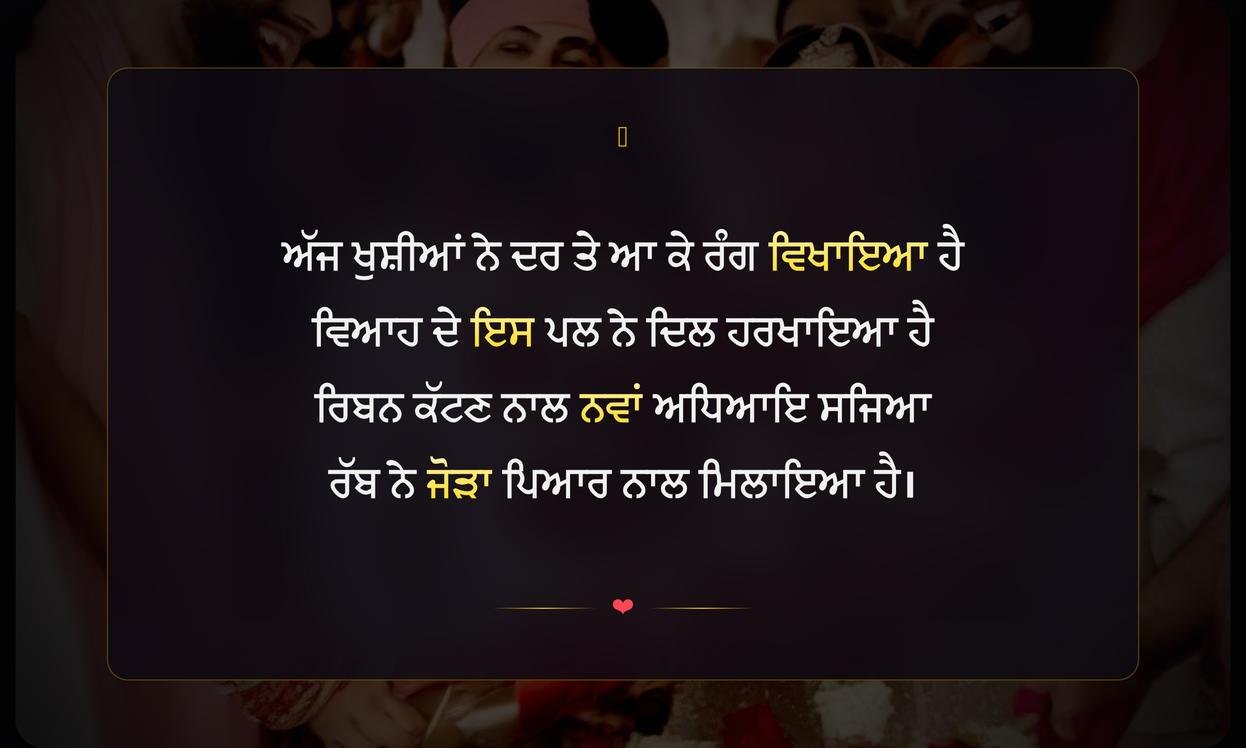 Wedding Ribbon Cutting Shayari In Punjabi | ਵਿਆਹ ਦੀ ਰਿਬਨ ਕੱਟਣ ਦੀਆਂ ਦਿਲੋਂ ਸ਼ੁਭਕਾਮਨਾਵਾਂ