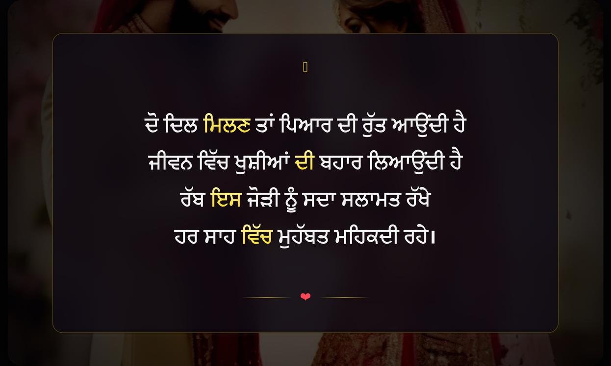 Wedding Card Shayari In Punjabi | ਪੰਜਾਬੀ ਵਿੱਚ ਵਿਆਹ ਦੇ ਕਾਰਡ ਲਈ ਸ਼ਾਇਰੀ