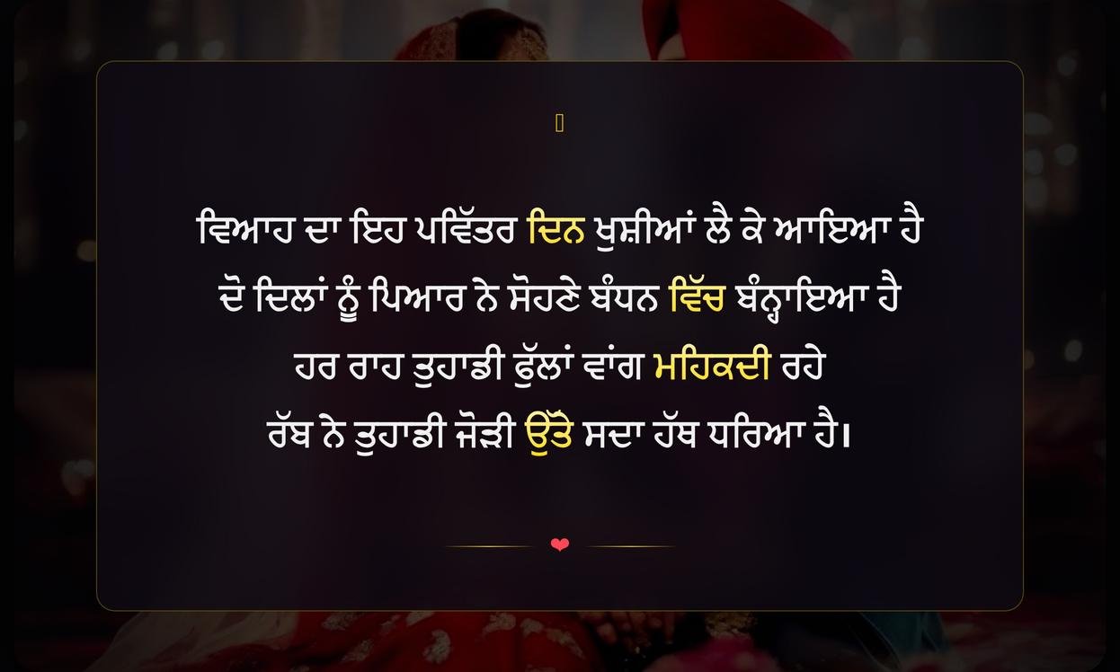 Wedding Shayari In Punjabi | ਪੰਜਾਬੀ ਵਿੱਚ ਵਿਆਹ ਦੀ ਸ਼ਾਇਰੀ