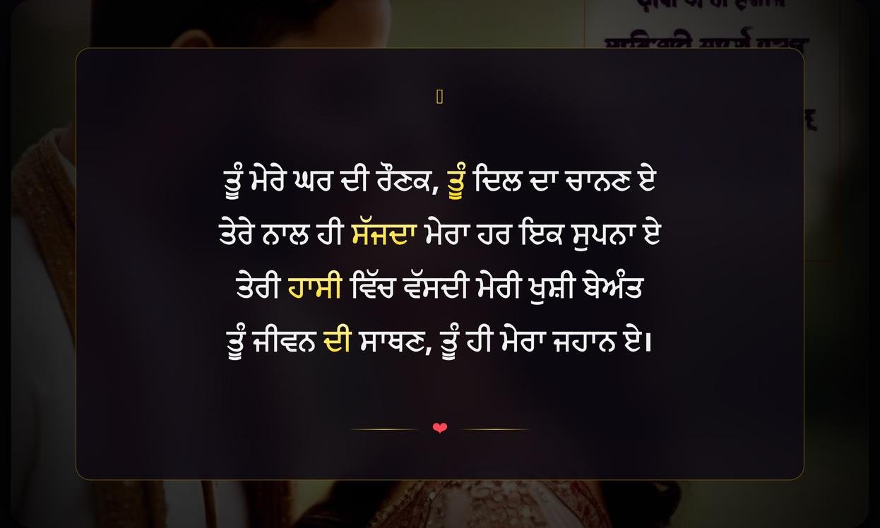 Wife Shayari In Punjabi | ਪਤਨੀ ਲਈ ਦਿਲੋਂ ਪੰਜਾਬੀ ਸ਼ਾਇਰੀ