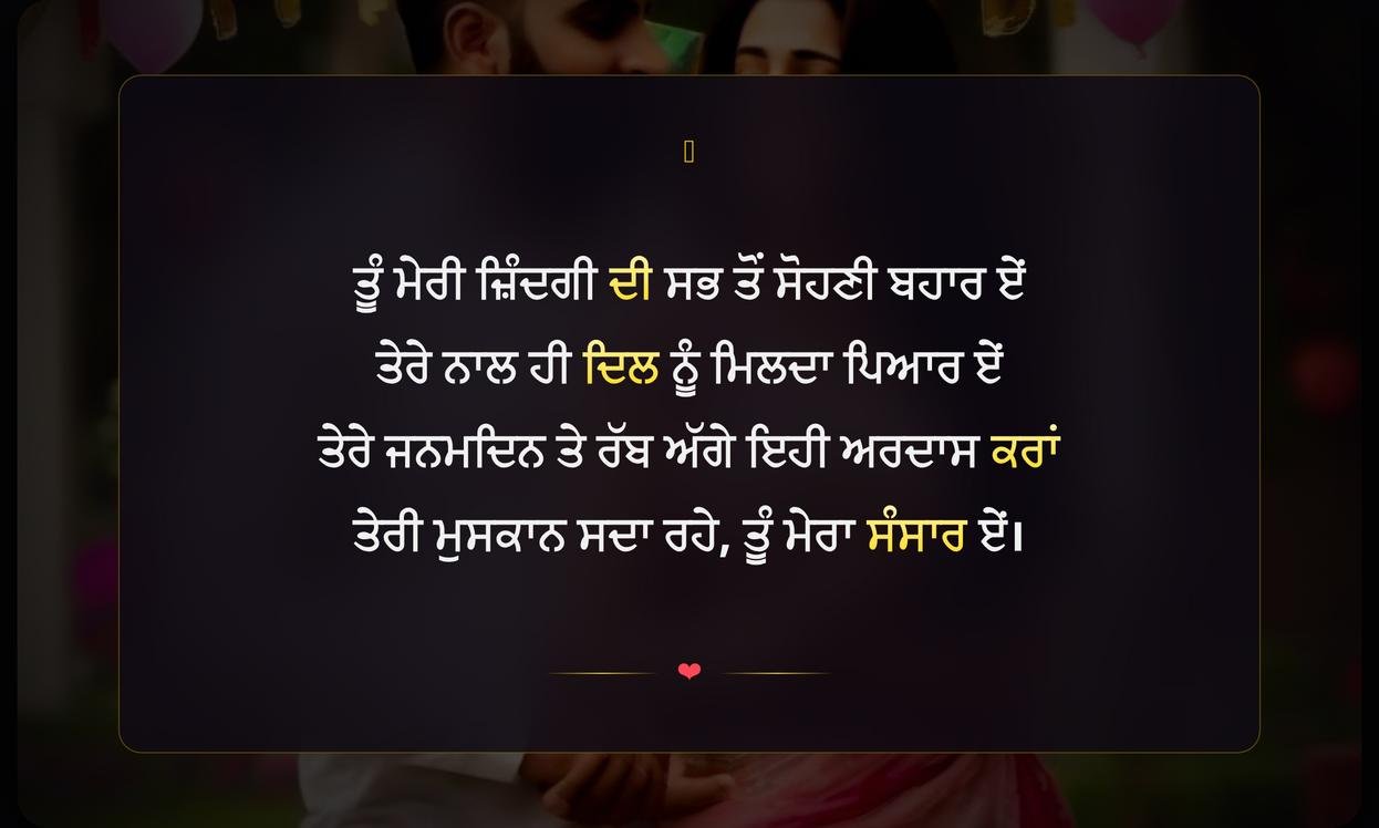 Happy Birthday Wife Shayari In Punjabi | ਪਤਨੀ ਲਈ ਪੰਜਾਬੀ ਵਿੱਚ ਜਨਮਦਿਨ ਦੀਆਂ ਦਿਲੋਂ ਸ਼ਾਇਰੀਆਂ