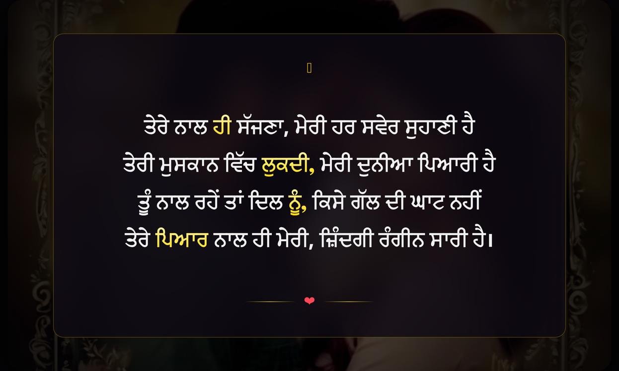 Romantic Husband Wife Shayari In Punjabi | ਪਤੀ-ਪਤਨੀ ਲਈ ਪੰਜਾਬੀ ਵਿੱਚ ਰੋਮਾਂਟਿਕ ਸ਼ਾਇਰੀ
