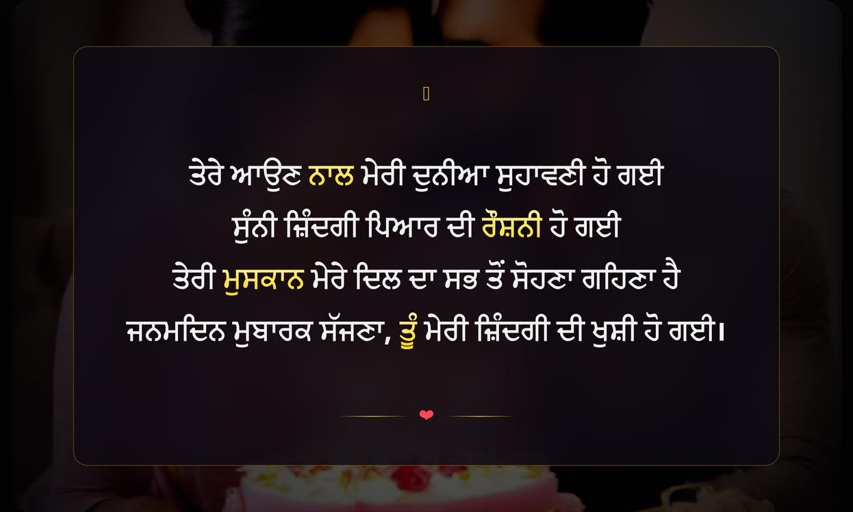 Happy Birthday Wishes For Wife In Punjabi Shayari | ਪਤਨੀ ਲਈ ਪੰਜਾਬੀ ਸ਼ਾਇਰੀ ਵਿੱਚ ਜਨਮਦਿਨ ਦੀਆਂ ਦਿਲੋਂ ਸ਼ੁਭਕਾਮਨਾਵਾਂ