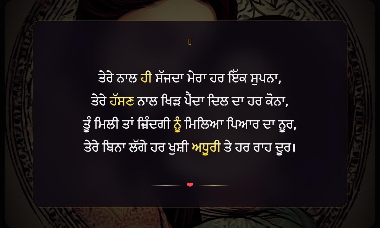 Love Shayari For Wife In Punjabi | ਪਤਨੀ ਲਈ ਪੰਜਾਬੀ ਵਿੱਚ ਪਿਆਰ ਭਰੀ ਸ਼ਾਇਰੀ