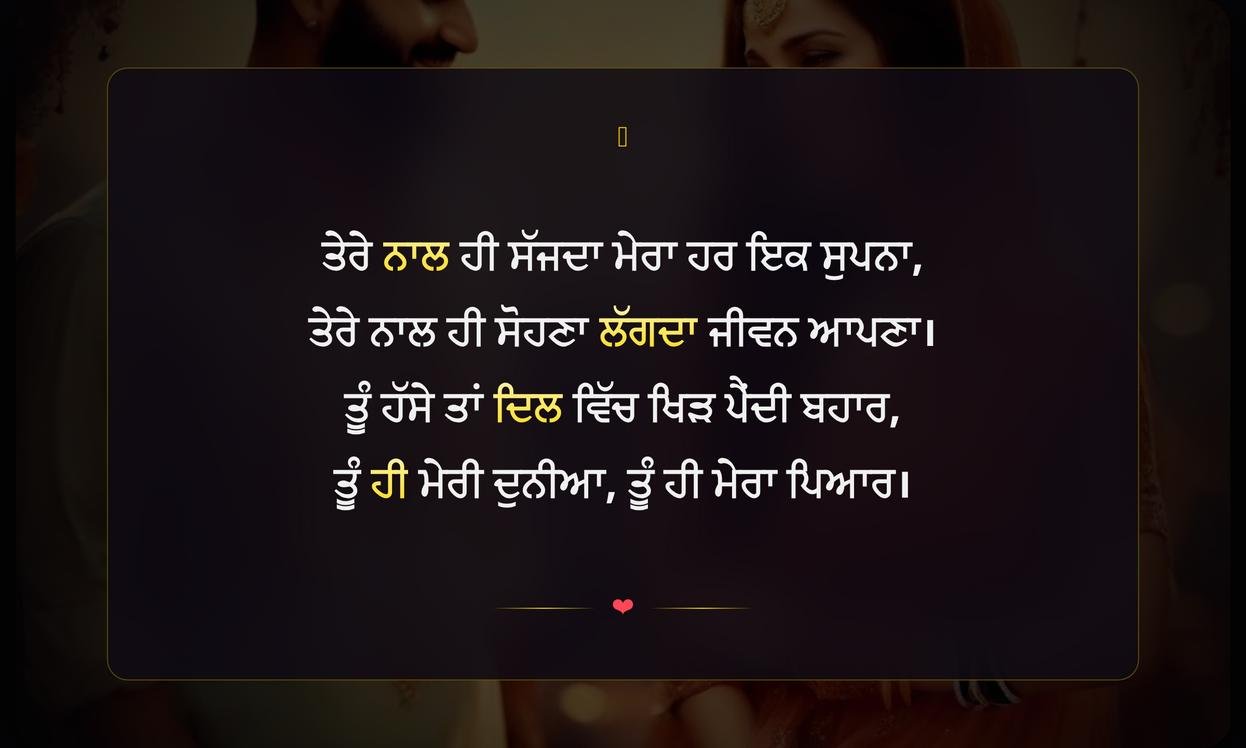 Wife Lai Shayari In Punjabi | ਪਤਨੀ ਲਈ ਦਿਲੋਂ ਪਿਆਰੀ ਸ਼ਾਇਰੀ