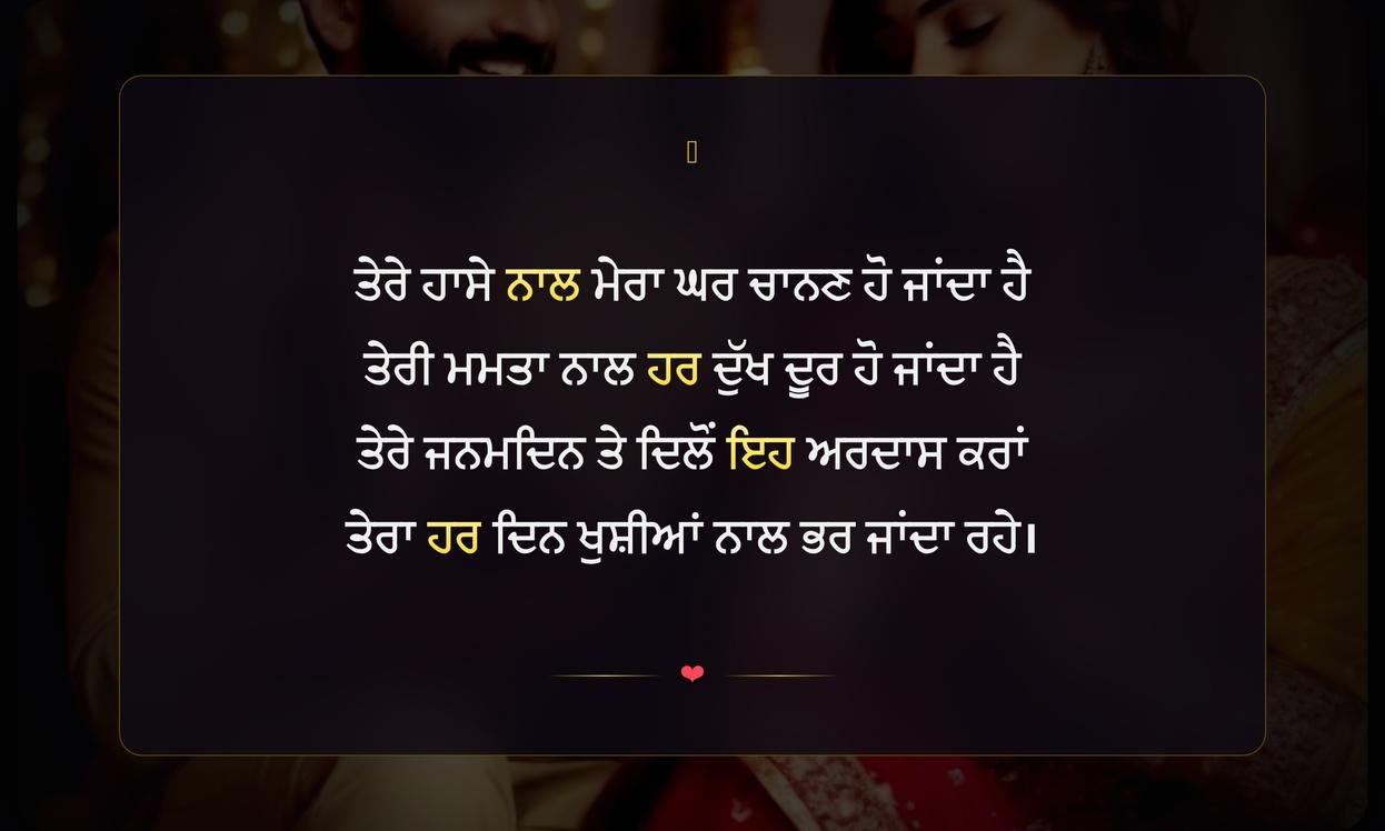 Wife Birthday Shayari In Punjabi | ਪੰਜਾਬੀ ਵਿੱਚ ਪਤਨੀ ਦੇ ਜਨਮਦਿਨ ਦੀਆਂ ਦਿਲੋਂ ਸ਼ਾਇਰੀਆਂ