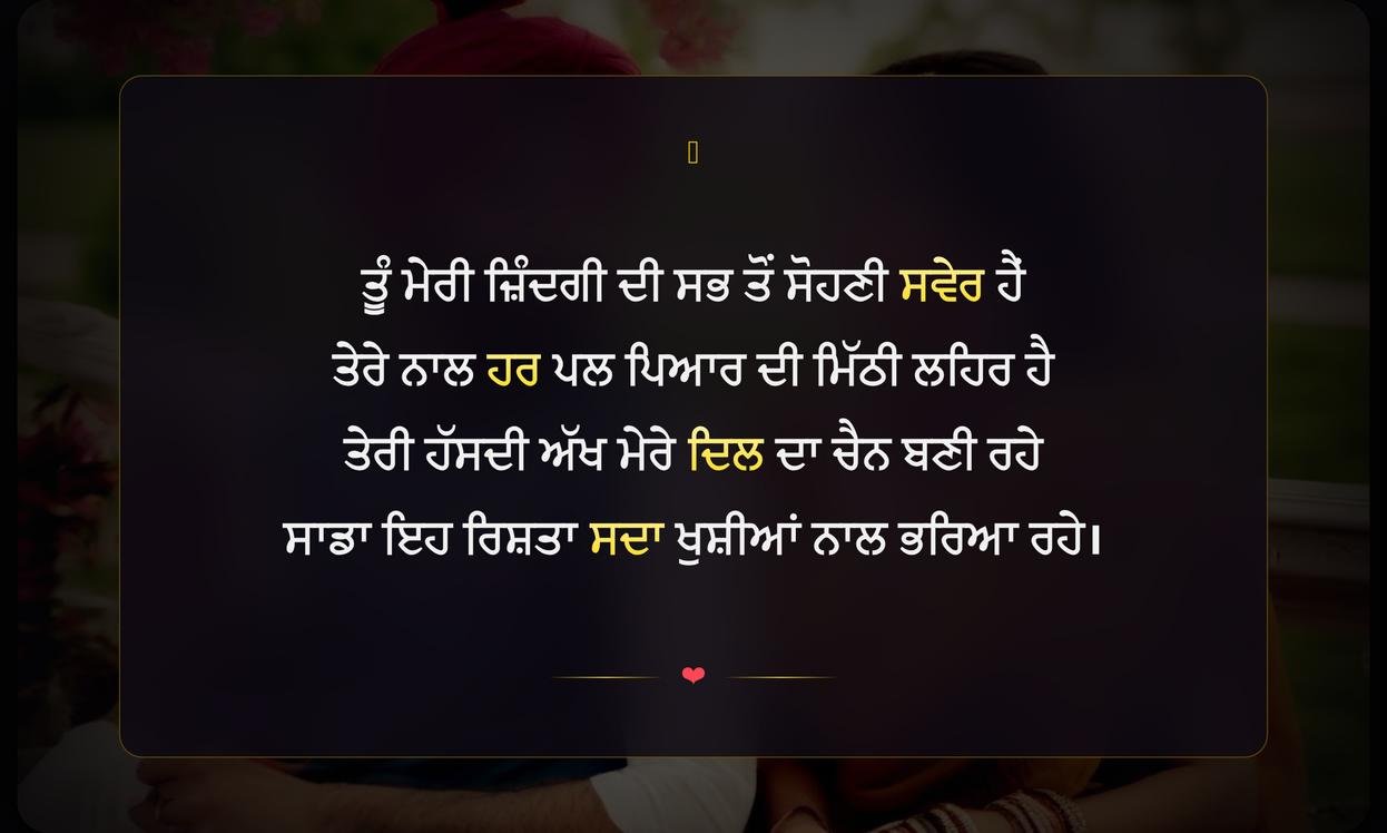 Wife Ke Liye Shayari In Punjabi | ਪਤਨੀ ਲਈ ਦਿਲੋਂ ਪਿਆਰ ਭਰੀ ਸ਼ਾਇਰੀ