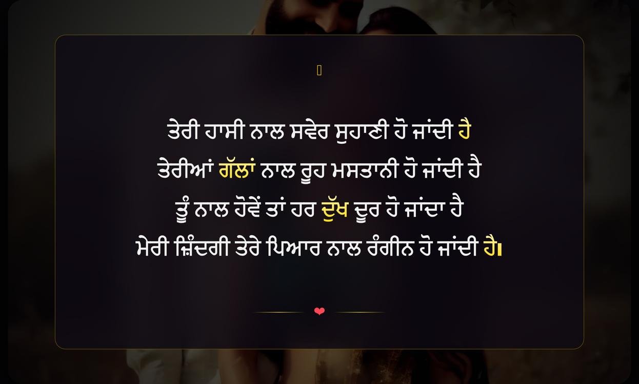 Wife Love Shayari In Punjabi | ਪਤਨੀ ਦੇ ਪਿਆਰ ਬਾਰੇ ਪੰਜਾਬੀ ਸ਼ਾਇਰੀ