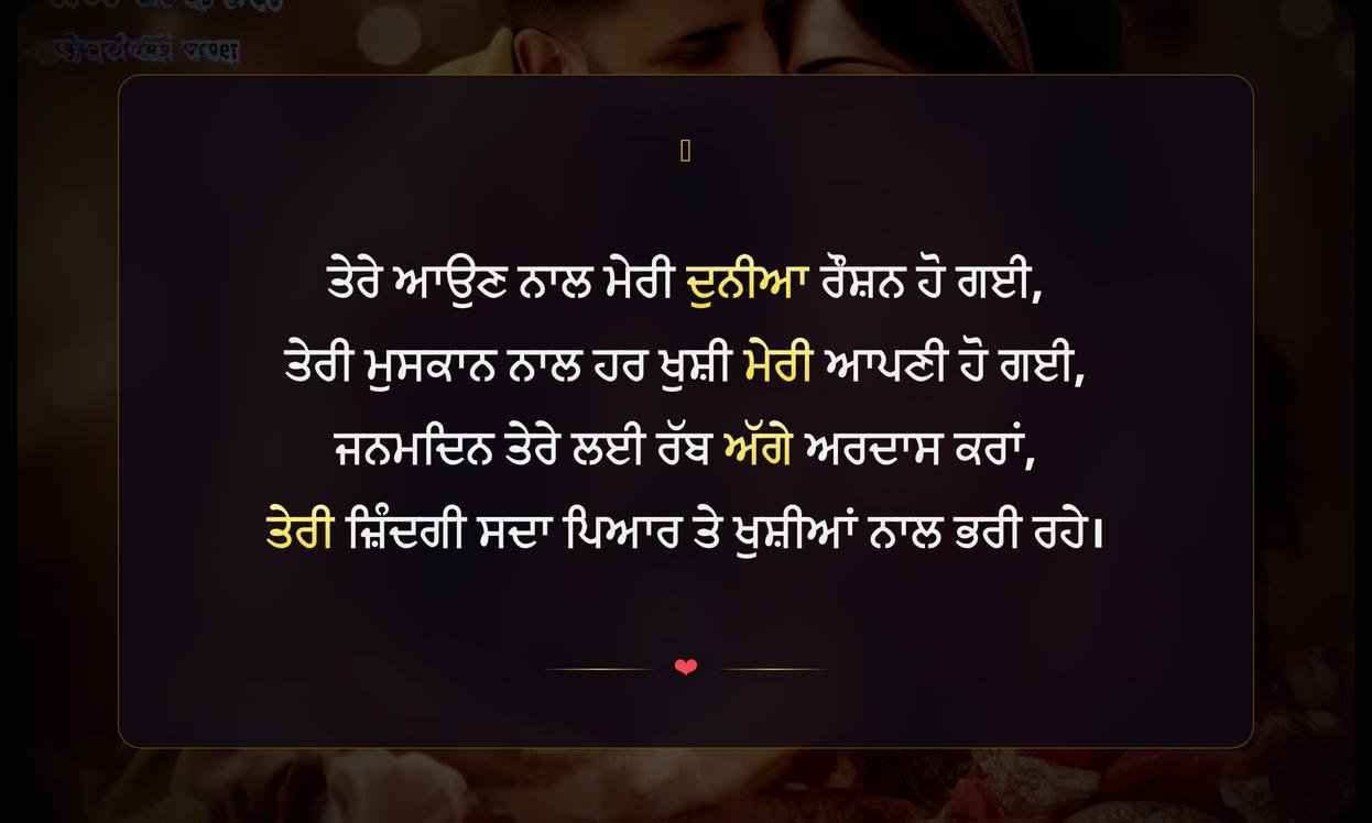 Wife Birthday Wishes Shayari In Punjabi | ਪਤਨੀ ਲਈ ਪੰਜਾਬੀ ਵਿੱਚ ਜਨਮਦਿਨ ਦੀਆਂ ਪਿਆਰੀਆਂ ਸ਼ਾਇਰੀਆਂ