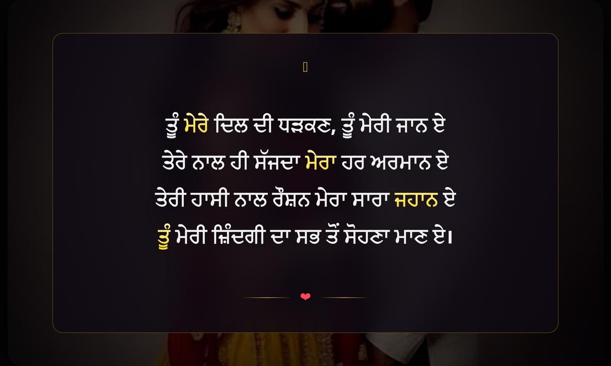 Wife Te Shayari In Punjabi | ਪਤਨੀ ਲਈ ਪੰਜਾਬੀ ਸ਼ਾਇਰੀ