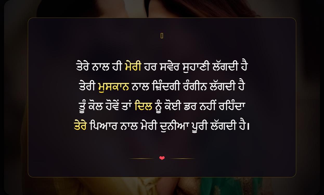 Husband Wife Love Shayari In Punjabi | ਪੰਜਾਬੀ ਵਿੱਚ ਪਤੀ-ਪਤਨੀ ਦੇ ਪਿਆਰ ਭਰੇ ਸ਼ੇਅਰ