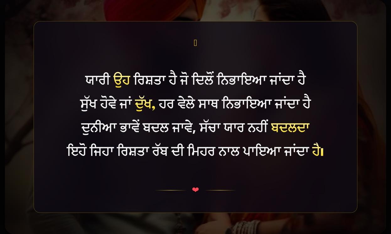 Yaari Shayari In Punjabi | ਪੰਜਾਬੀ ਵਿੱਚ ਯਾਰੀ ਸ਼ਾਇਰੀ