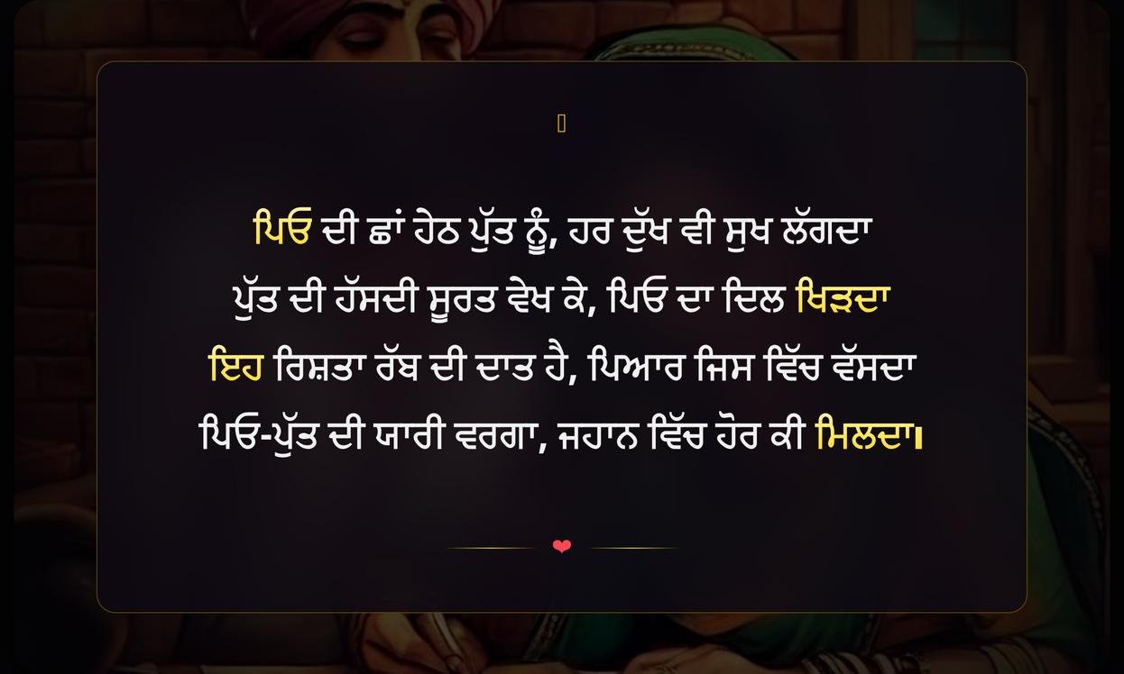 Peo Putt Di Yaari Shayari In Punjabi | ਪਿਓ-ਪੁੱਤ ਦੀ ਯਾਰੀ ਦੀਆਂ ਪੰਜਾਬੀ ਸ਼ਾਇਰੀਆਂ